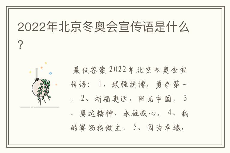 2022年北京冬奥会宣传语是什么?