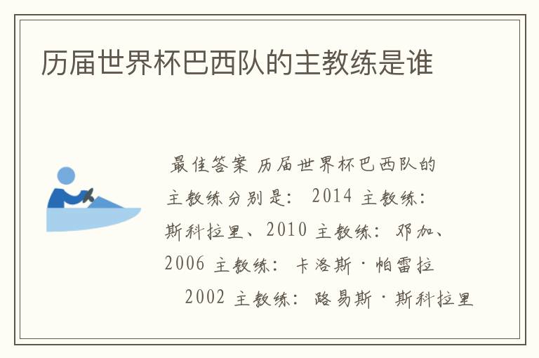 历届世界杯巴西队的主教练是谁
