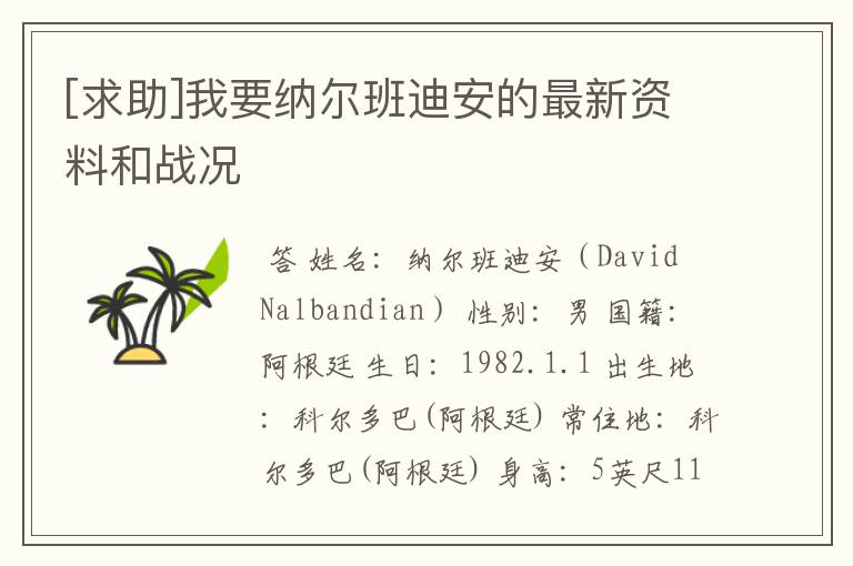 [求助]我要纳尔班迪安的最新资料和战况