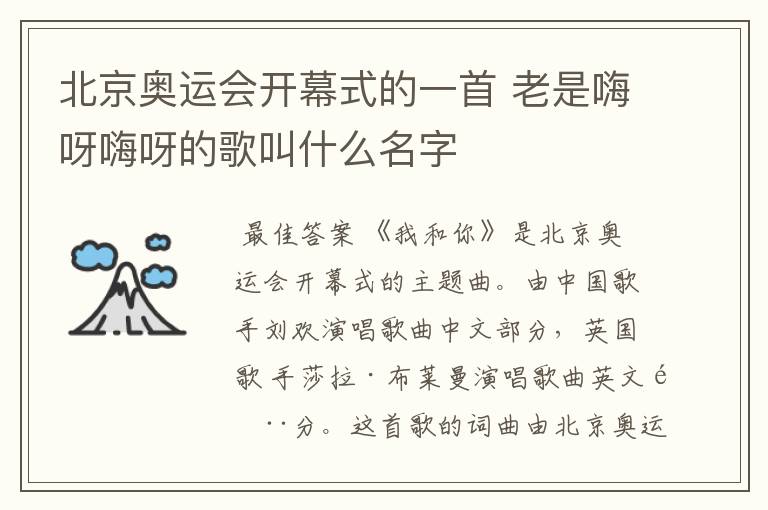 北京奥运会开幕式的一首 老是嗨呀嗨呀的歌叫什么名字