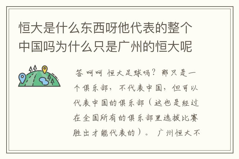 恒大是什么东西呀他代表的整个中国吗为什么只是广州的恒大呢?