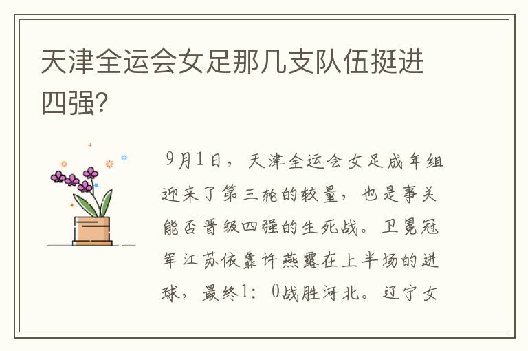 天津全运会女足那几支队伍挺进四强?