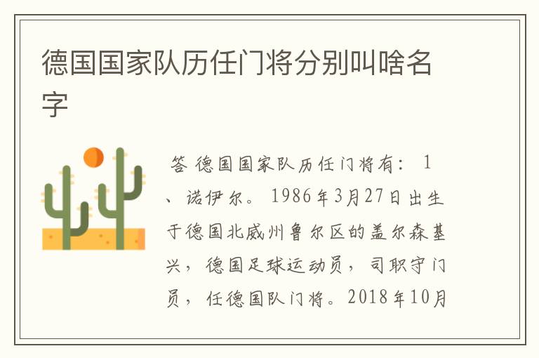 德国国家队历任门将分别叫啥名字