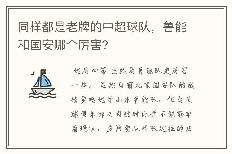 同样都是老牌的中超球队,鲁能和国安哪个厉害?