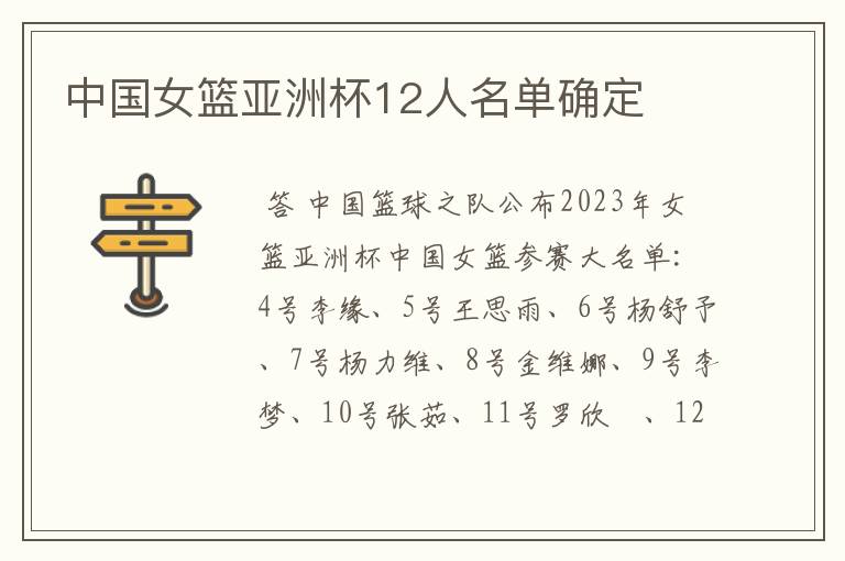 中国女篮亚洲杯12人名单确定