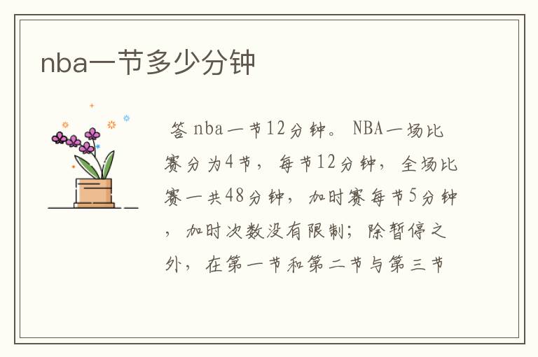 nba一节多少分钟