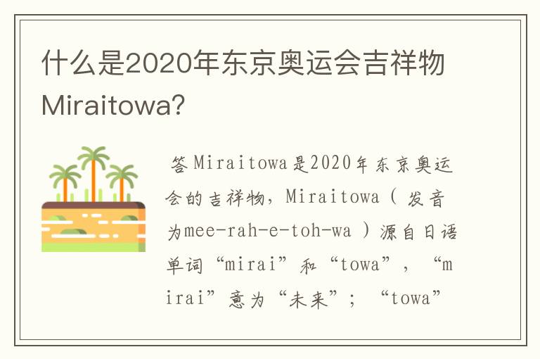 什么是2020年东京奥运会吉祥物Miraitowa？