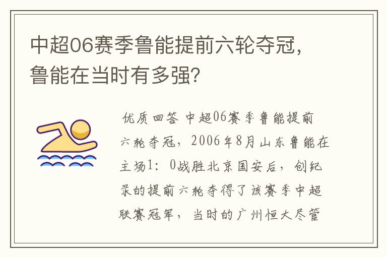 中超06赛季鲁能提前六轮夺冠,鲁能在当时有多强?