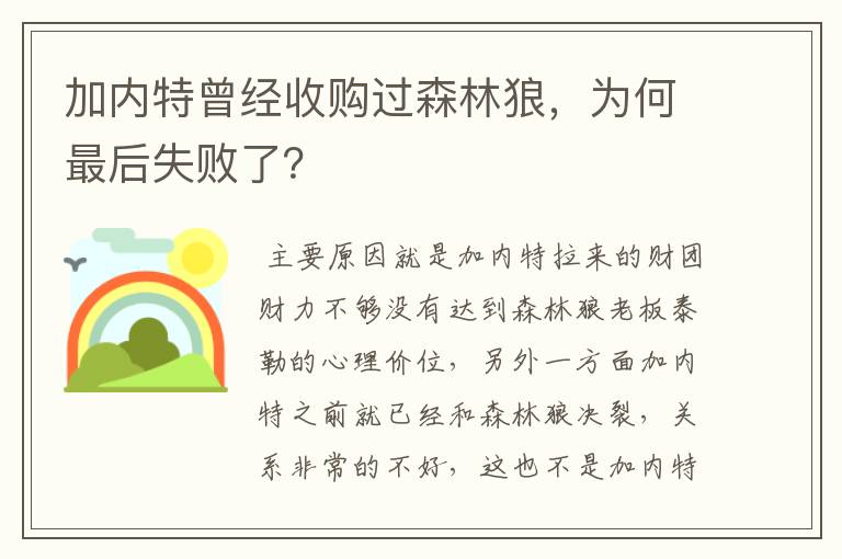 加内特曾经收购过森林狼,为何最后失败了?