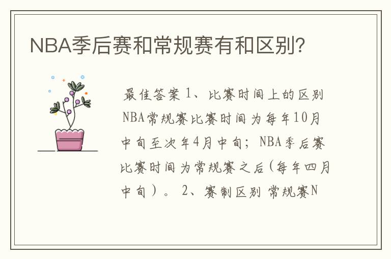 NBA季后赛和常规赛有和区别?