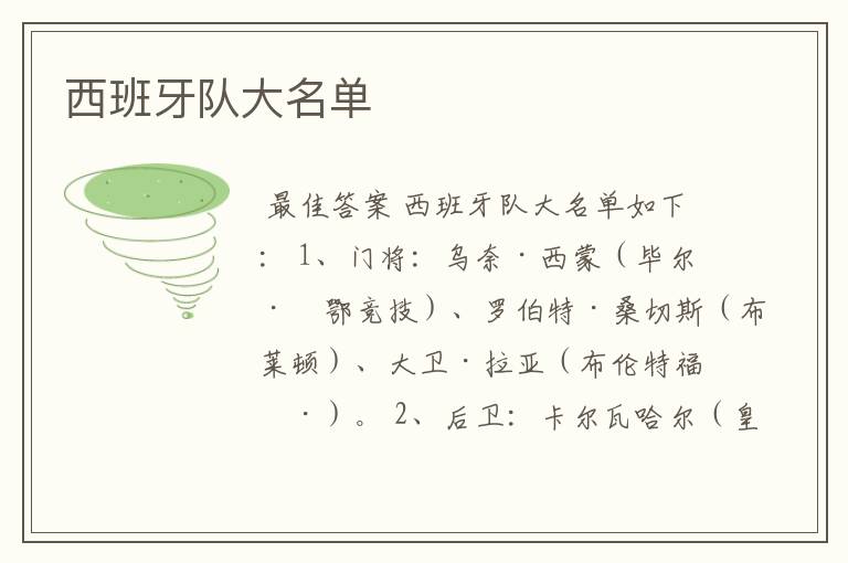 西班牙队大名单
