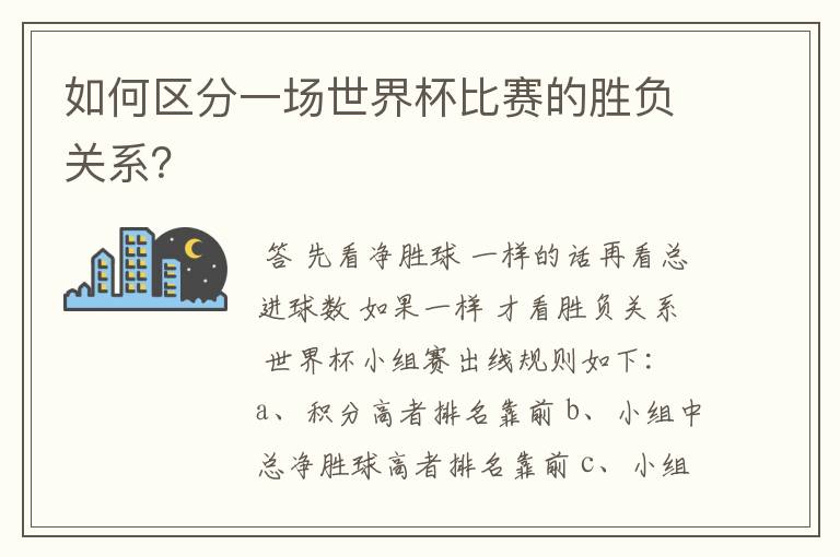 如何区分一场世界杯比赛的胜负关系?