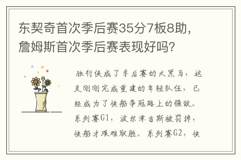 东契奇首次季后赛35分7板8助,詹姆斯首次季后赛表现好吗?