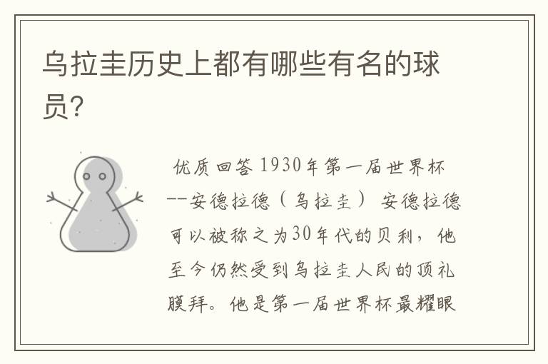 乌拉圭历史上都有哪些有名的球员?