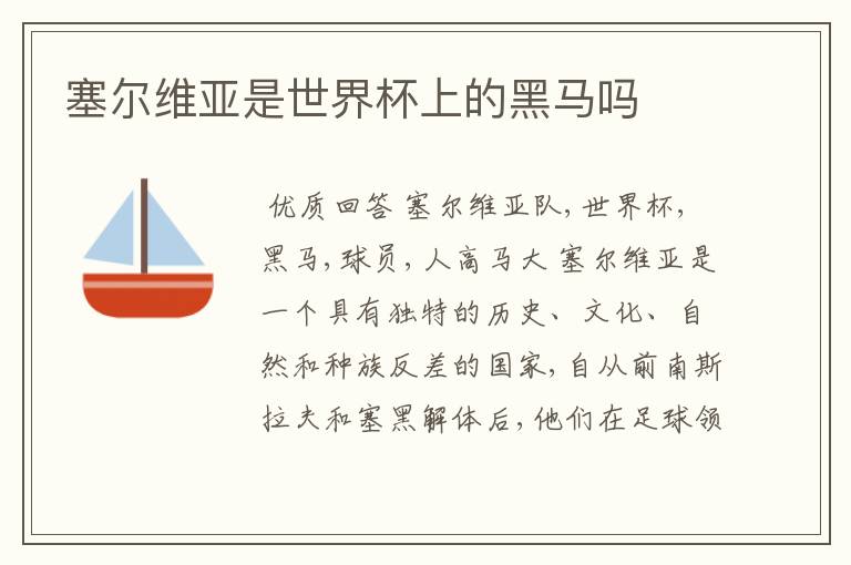 塞尔维亚是世界杯上的黑马吗