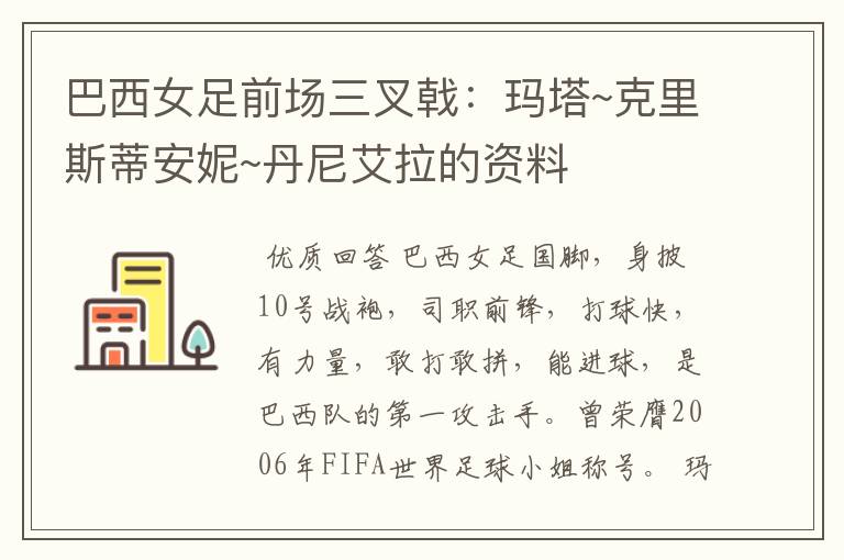 巴西女足前场三叉戟:玛塔~克里斯蒂安妮~丹尼艾拉的资料