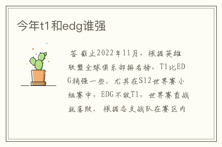 今年t1和edg谁强