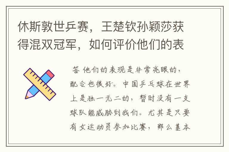 休斯敦世乒赛，王楚钦孙颖莎获得混双冠军，如何评价他们的表现？