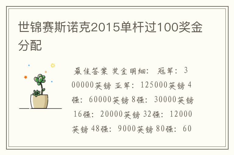 世锦赛斯诺克2015单杆过100奖金分配