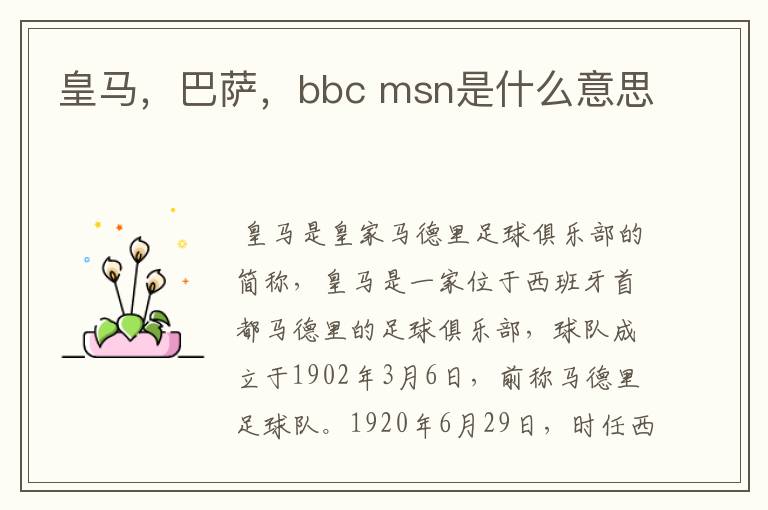 皇马，巴萨，bbc msn是什么意思