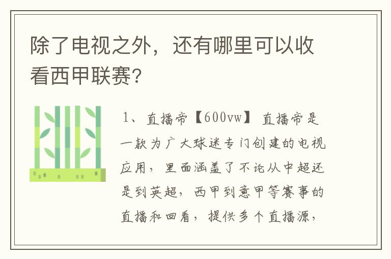 除了电视之外,还有哪里可以收看西甲联赛?