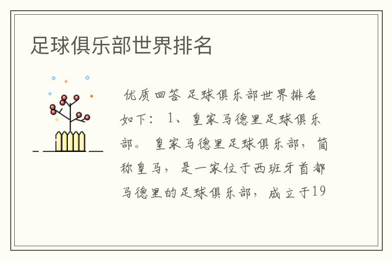 足球俱乐部世界排名