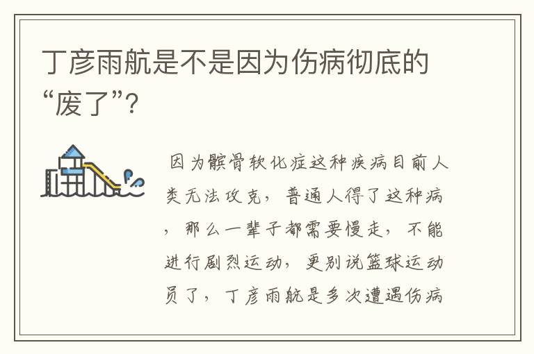 丁彦雨航是不是因为伤病彻底的“废了”?