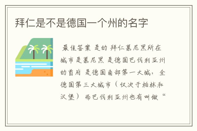 拜仁是不是德国一个州的名字