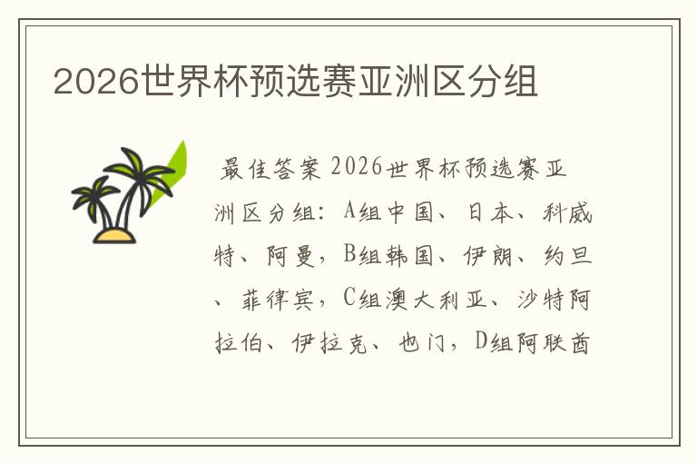 2026世界杯预选赛亚洲区分组