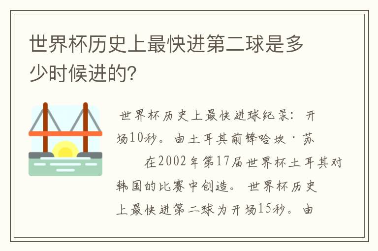 世界杯历史上最快进第二球是多少时候进的?