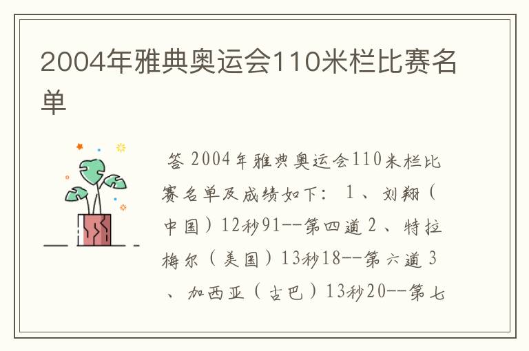 2004年雅典奥运会110米栏比赛名单