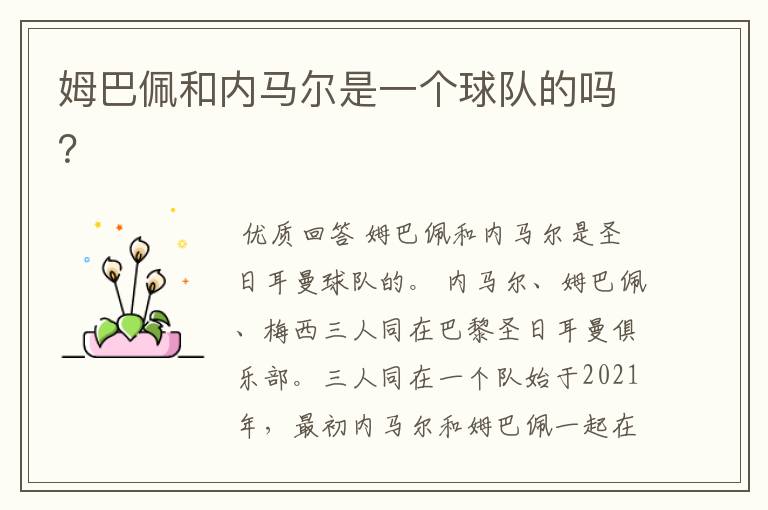 姆巴佩和内马尔是一个球队的吗?