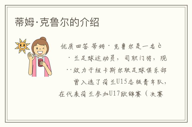 蒂姆·克鲁尔的介绍