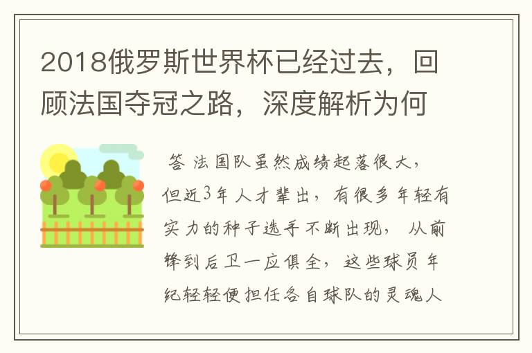 2018俄罗斯世界杯已经过去,回顾法国夺冠之路,深度解析为何是法国走到最后?