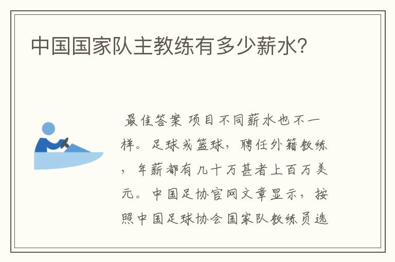 中国国家队主教练有多少薪水?