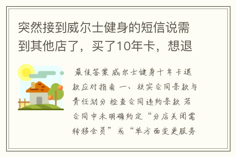 突然接到威尔士健身的短信说需到其他店了,买了10年卡,想退款怎么办?