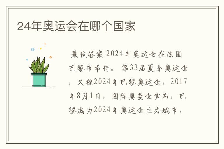 24年奥运会在哪个国家