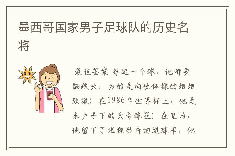 墨西哥国家男子足球队的历史名将