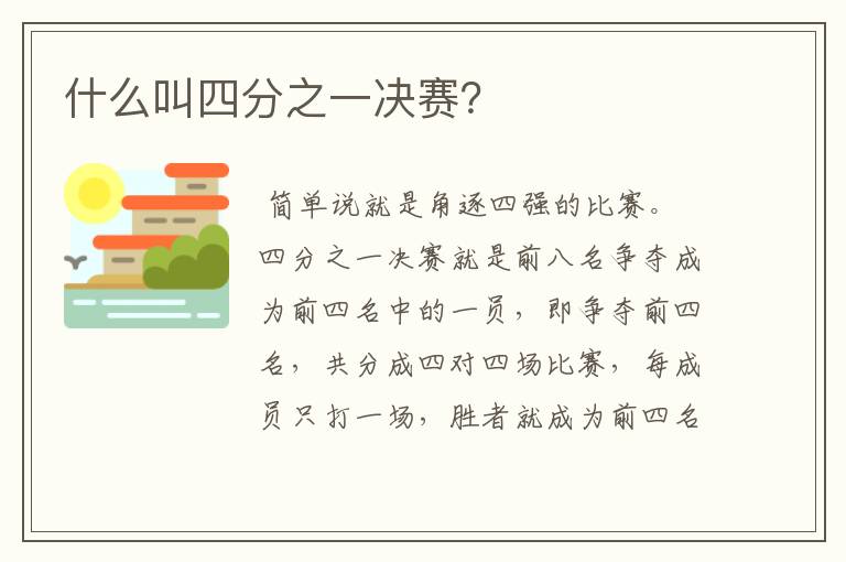 什么叫四分之一决赛?