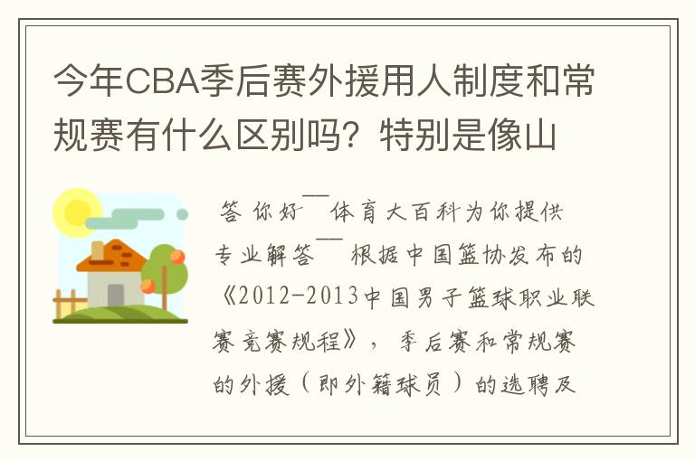 今年CBA季后赛外援用人制度和常规赛有什么区别吗?特别是像山东这种拥有三名外援的,上场时间是怎么规定的