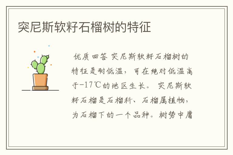 突尼斯软籽石榴树的特征
