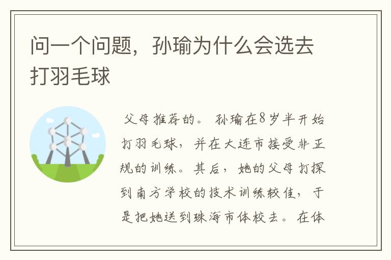 问一个问题,孙瑜为什么会选去打羽毛球
