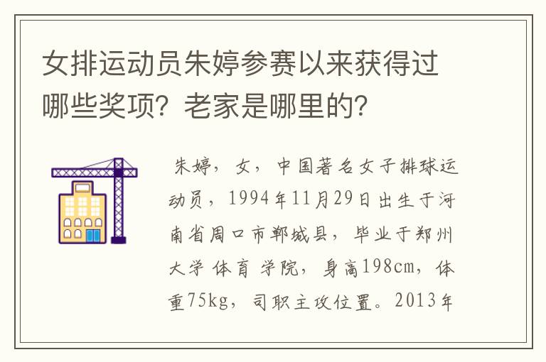 女排运动员朱婷参赛以来获得过哪些奖项?老家是哪里的?