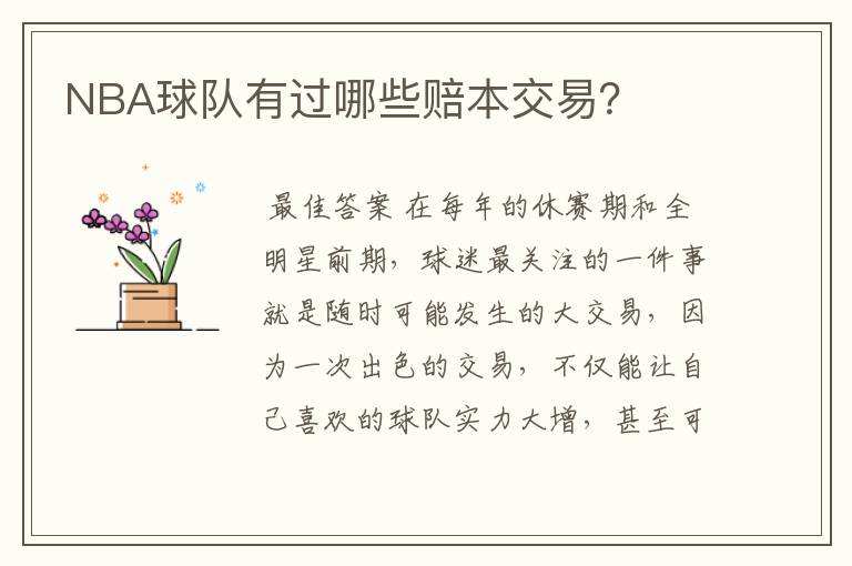NBA球队有过哪些赔本交易?