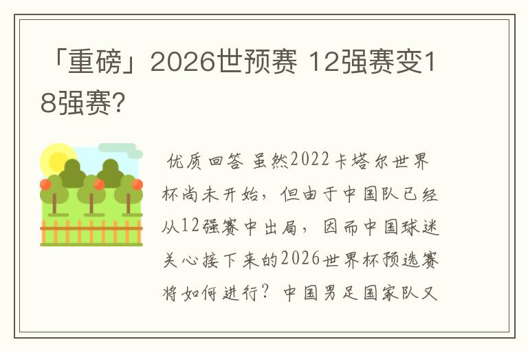 「重磅」2026世预赛 12强赛变18强赛?