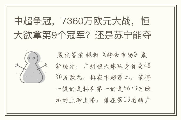 中超争冠,7360万欧元大战,恒大欲拿第9个冠军?还是苏宁能夺第1个?