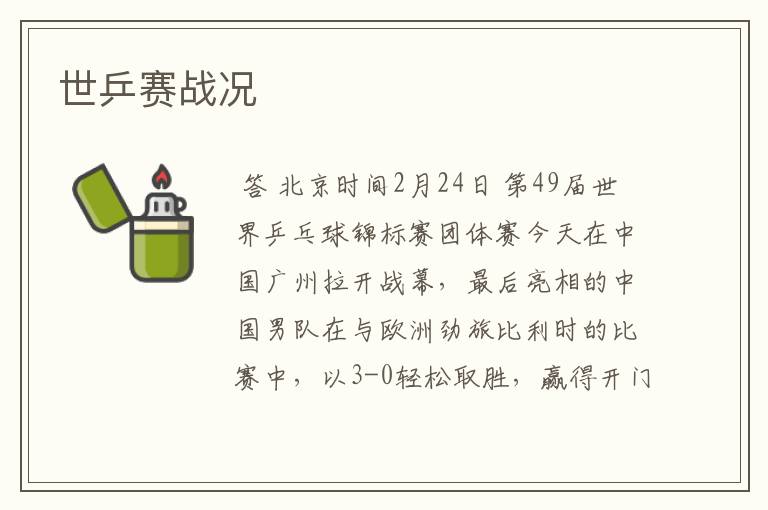 世乒赛战况