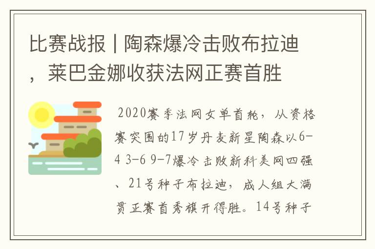 比赛战报 | 陶森爆冷击败布拉迪，莱巴金娜收获法网正赛首胜