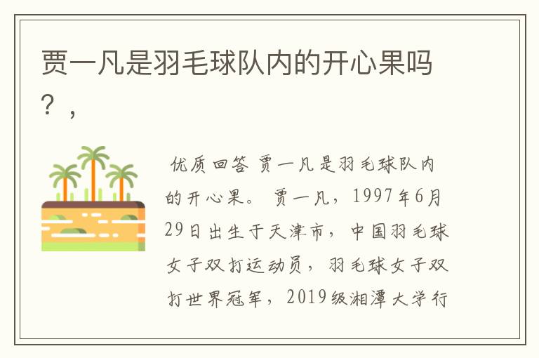 贾一凡是羽毛球队内的开心果吗？,