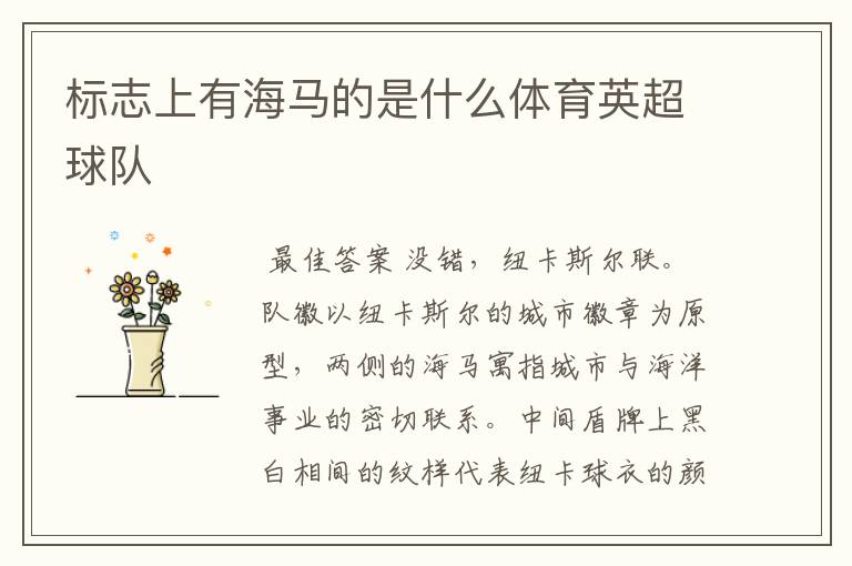 标志上有海马的是什么体育英超球队